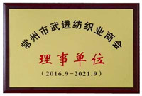 常州市武進紡織商會-理事單位-佳宏紡織 常州市武進紡織商會-理事單位-佳宏紡織